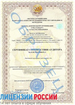 Образец сертификата соответствия аудитора №ST.RU.EXP.00006191-3 Стрежевой Сертификат ISO 50001